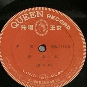 平劇：野豬林 全套4張 黑膠唱片