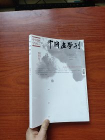 中国画学刊 创刊号