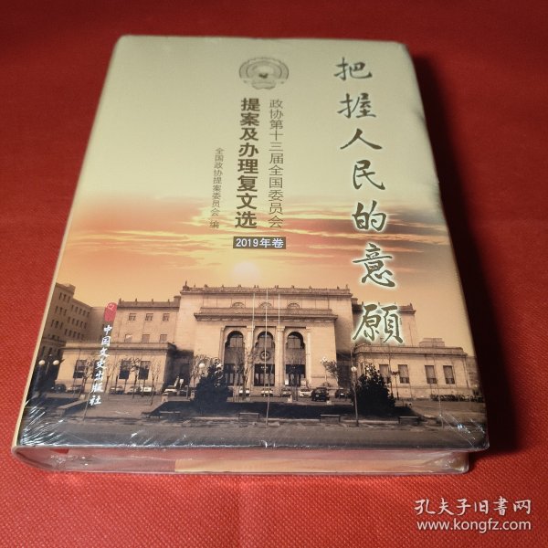 把握人民的意愿2019年卷