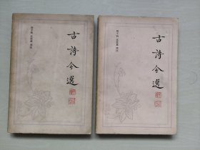 上海古籍版《古诗今选 上下》二本全合售，详见图片及描述
