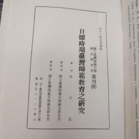 仅5本 断版书· 台湾师大版 吴文星《日據時期臺灣師範教育之研究》（锁线胶订）