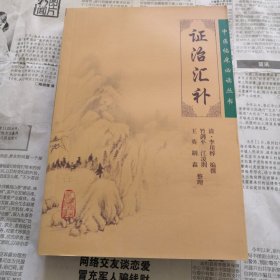 证治汇补 有瑕疵：后封面右上角有撕口，如图所示，内页新 中医临床必读丛书