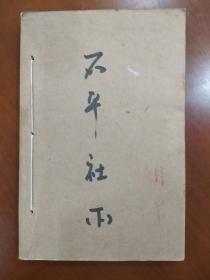 旧书小说温瑞安《不平社》