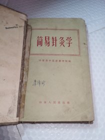 简易针灸学 1958年一版二印