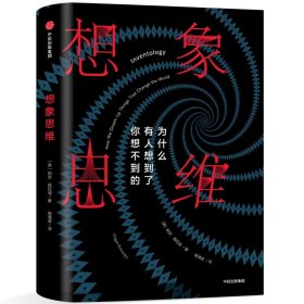 想象思维(为什么有人想到了你想不到的)(精) 9787508693255 (美)帕甘·肯尼迪|译者:杨清波 中信