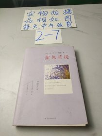 林清玄经典散文菩提十书之，紫色菩提