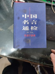 中国名言通检:任意字检索