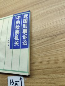 我国刑事诉讼中的检察机关