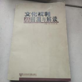 文化权利回溯与解读