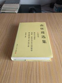 南怀瑾选集（第四卷）:禅宗与道家 道家密宗与东方神秘学 静坐修道与长生不老【精装】