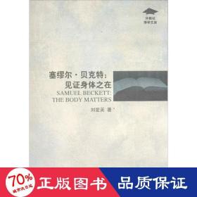 塞繆爾.貝克特 外語類學(xué)術(shù)專著 劉愛英