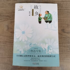 故乡：美冠纯美阅读书系