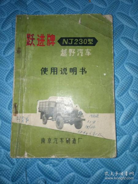 跃进牌越野汽车使用说明书 NJ230型越野汽车 南京汽车制造厂