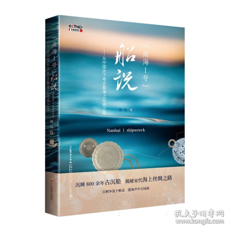 “南海I号”船说：从中国水下考古看海上丝绸之路
