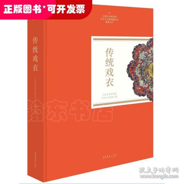 传统戏衣（中国艺术研究院艺术与文献馆藏珍品图录丛刊）