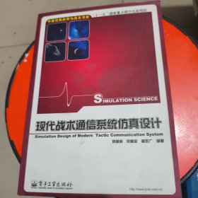 现代战术通信系统仿真设计 少许字迹 馆藏