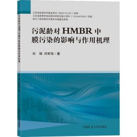 污泥龄对HMBR中膜污染的影响与作用机理