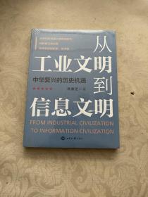 从工业文明到信息文明：中华复兴的历史机遇