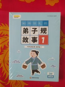 知书识礼的弟子规故事 全4册