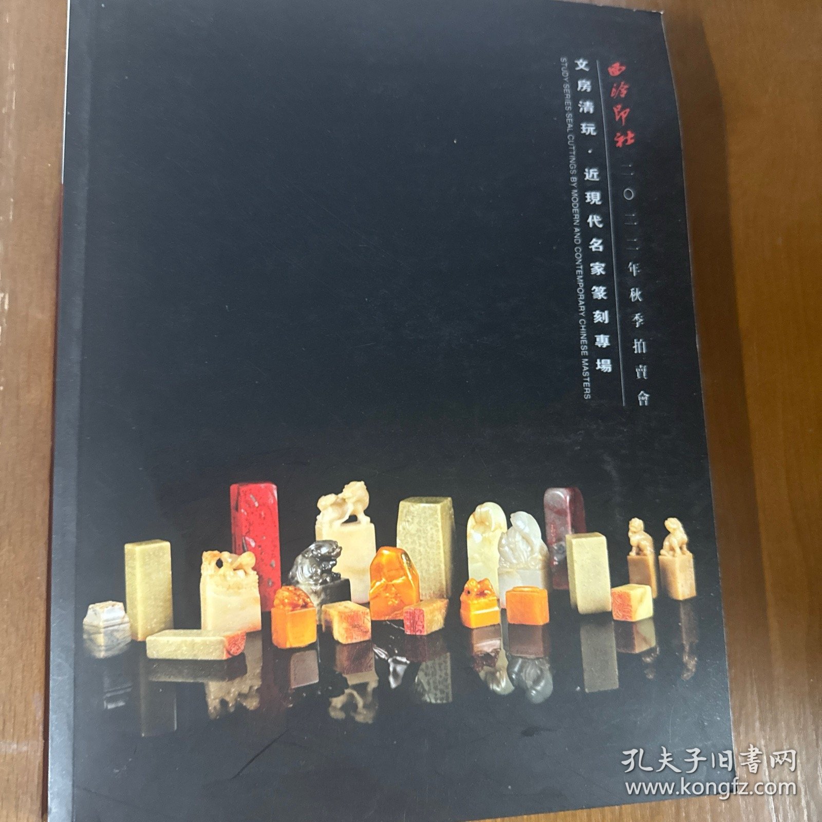 西泠印社2022年秋季拍卖会：文房清玩·近现代名家篆刻专场.