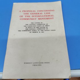 A Proposal Conerning the general line of the international communist movement（关于国际共产主义运动总路线的建议）