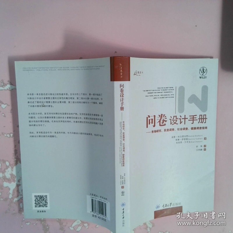 问卷设计手册：市场研究、民意调查、社会调查、健康调查指南