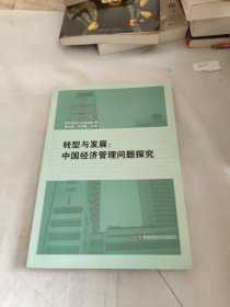 转型与发展：中国经济管理问题探究