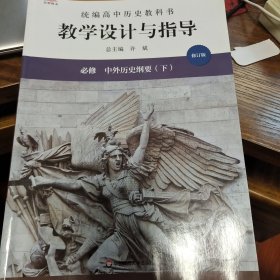 2021春统编高中历史教科书教学设计与指导 必修 中外历史纲要（下）