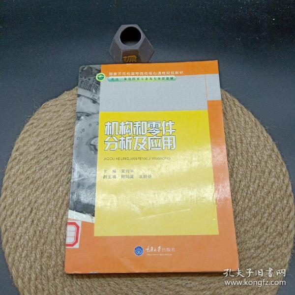 国家示范性高等院校核心课程规划教材·机电一体化技术专业及专业群教材：机构和零件分析及应用