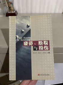 疲劳、断裂与损伤