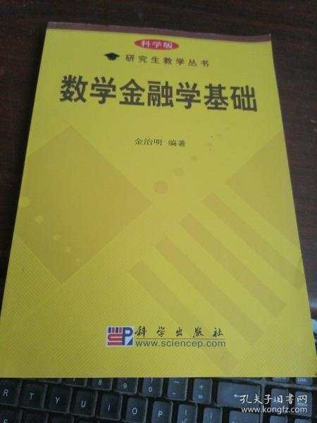 研究生教学丛书：数学金融学基础