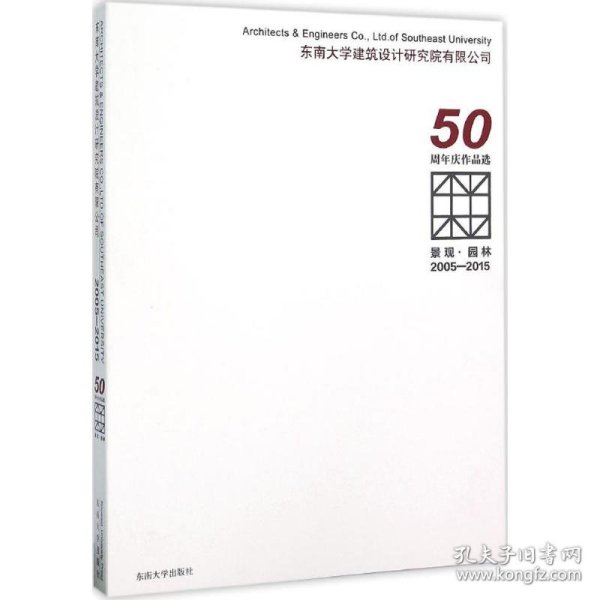 景观·园林 2005-2015东南大学建筑设计研究院有限公司50周年庆作品选