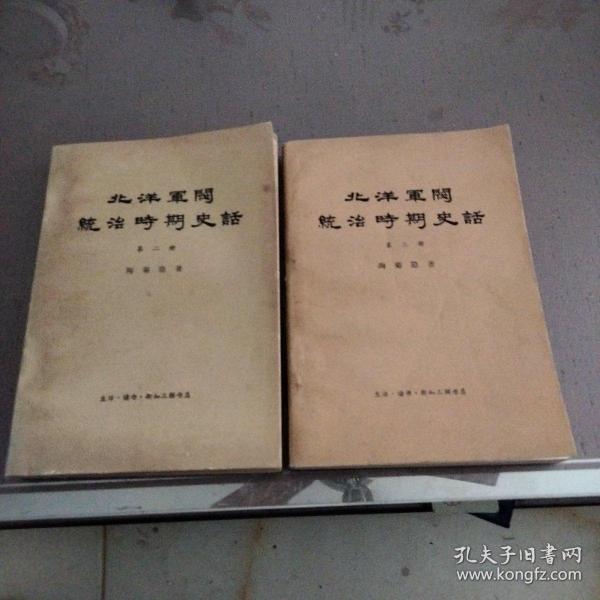 北洋军阀统治时期史话（第二、三册）2册合售