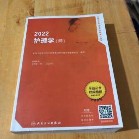 2022全国卫生专业技术资格考试指导——护理学（师）（配增值）