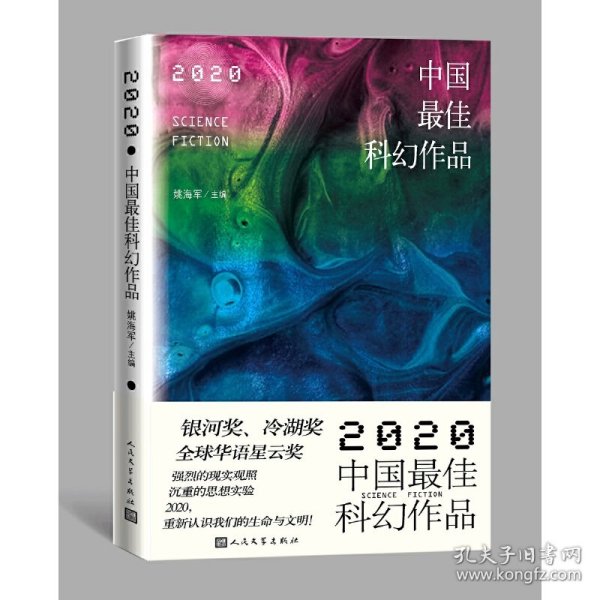 2020中国最佳科幻作品银河奖、全球华语科幻星云奖、冷湖奖作家云集