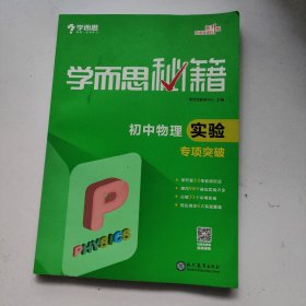 2017新版学而思秘籍·初中物理实验专项突破