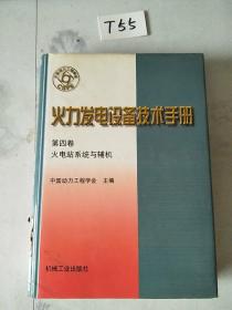 火力发电设备技术手册：火电站系统与辅机（第4版）