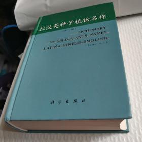 拉汉英种子植物名称（第2版）