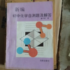 新编初中化学自测题及解答