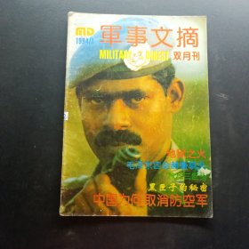 軍事文摘1994 1