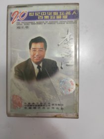 04 20世纪中华歌坛名人百集珍藏版 李双江 磁带