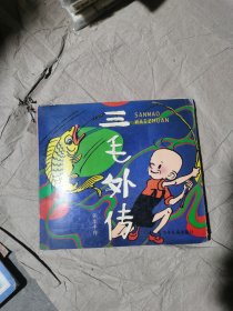 （正版如图幽默漫画）三毛外传 出版前言 序 1、埋没英雄 2、光荣记录 3、不必费心 4、如此泰山 5、一群丑类 6、忍痛牺牲 7、意外收获 8、周游世界 9、指鹿为马 10、精神胜利 11、腹内机关 12、过河拆桥 13、哭哭笑笑 14、畸形发展 15、旁观遭殃 16、牵丝绊凳 17、调虎离山 18、多出一个 19、一弹之祸 20、弄巧成拙 ……