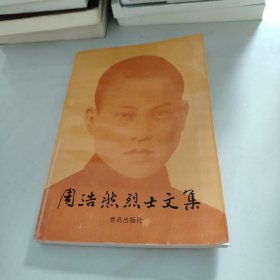 周浩然烈士文集