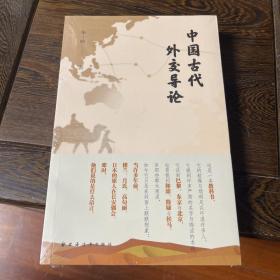 中国古代外交导论（厘清古代中国外交嬗变历程！学会看懂三千年世界交往关系，洞悉世界外交风云内在逻辑！）