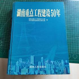 湖南重点工程建设50年