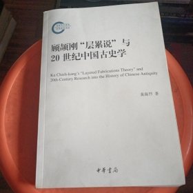 顾颉刚"层累说"与20世纪中国古史学