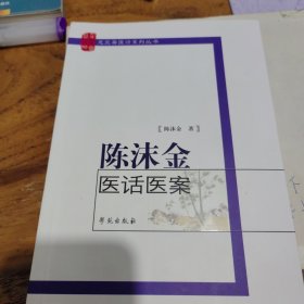 芝兰斋医话系列丛书：陈沫金医话医案