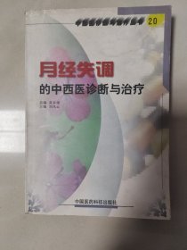 月经失调的中西医诊断与治疗