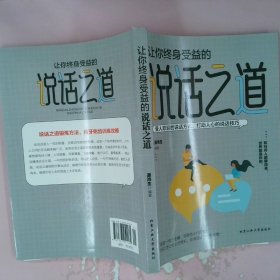 让你终身受益的说话之道