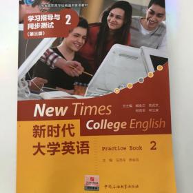 新时代大学英语：学习指导与同步测试2（第三版）/山东省高职高专统编通用英语教材